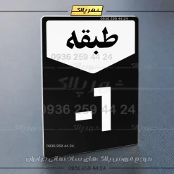 پلاک طبقات 9 - Image 5